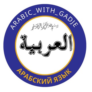 Логотип @learnarabicwithgadje - Изучай арабский легко и просто