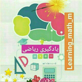 Логотип @learning_math_m - ★ یادگیری ریاضی ★