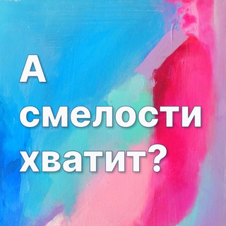 Логотип @learning_strategy - А смелости хватит?