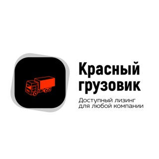 Логотип @leasing812 - Красный грузовик. Лизинг для бизнеса РФ
