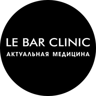 Логотип @lebarclinic - LE BAR CLINIC