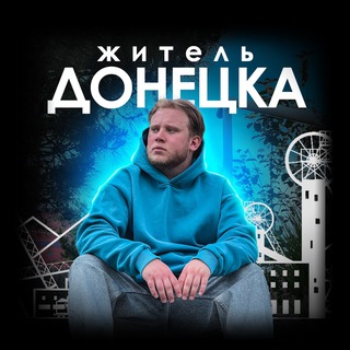 Логотип @lebedev_donetsk - Житель Донецка ⛰