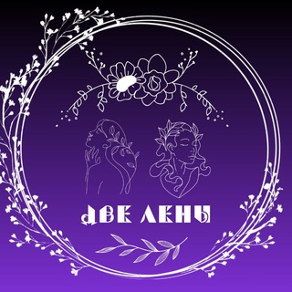Логотип @lebedeva_astrolog_ved - Две Лены | Ведический астролог | Регрессолог