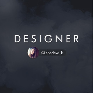 Логотип @lebedeva_dizain - ДИЗАЙНЕР