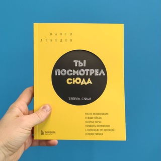 Логотип @lebedevbook - Чат Читателей Павла Лебедева Ты посмотрел сюда