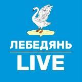 Логотип @lebedyan_live - Лебедянь LIVE