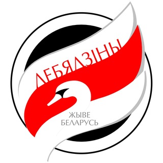Логотип @lebiadziny - Лебяжий 97%