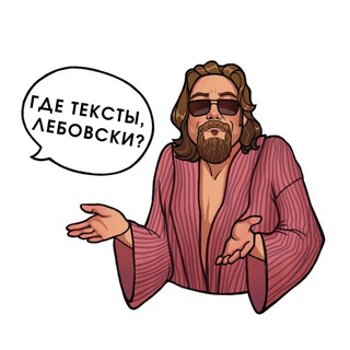 Логотип @lebowskiposts - Где тексты, Лебовски?
