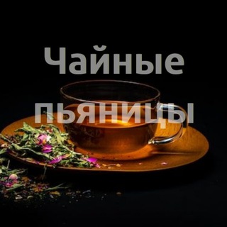 Логотип @lechebnyye_travy - Чайные пьяницы