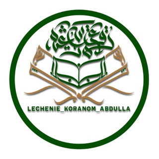 Логотип @lechenie_koranom_abdulla - Лечение Кораном Абдулла