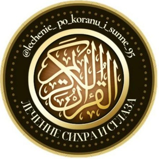 Логотип @lechenie_po_koranu_i_sunne - Ali_Israilov_95