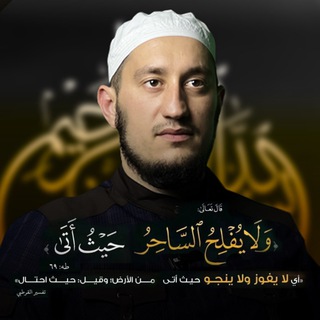 Логотип @lechenie_sihra - Лечение от сихра и колдовства