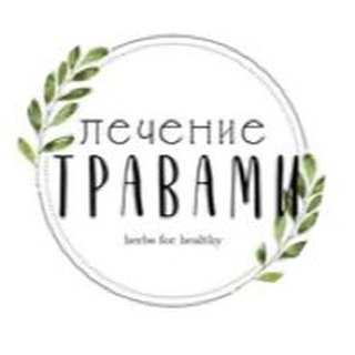 Логотип @lechenie_travamy - Лечение травами 🍀