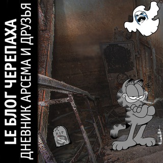 Логотип @lechereblog - lè блог черепаха дневник арсема и друзья