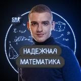 Логотип @lectamath - Дима Надёжный | Математика ЕГЭ
