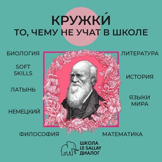 Логотип @lectorium_dialogue - КРУЖКИ́ при Школе Le Sallay Диалог