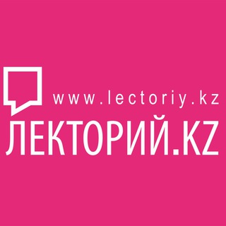 Логотип @lectoriykz - Лекторий.kz
