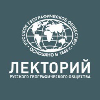Логотип @lectory_rgo - Московский лекторий РГО