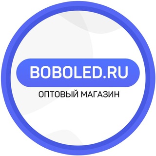 Логотип @led_shari_bobo - BOBOLED.RU - ОПТОВЫЙ МАГАЗИН