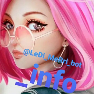 Логотип @ledi_merri_bot_info - @LeDi_MeRri_bot_info