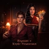 Коротко о Клубе Романтики