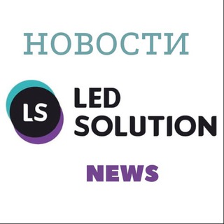 Логотип @ledsolution - Новости LedSolution