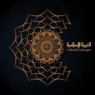 Логотип @leducationislamique - L'éducation islamique