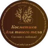 Логотип @ledyluxll - Натуральная косметика для тела •ручной работы•