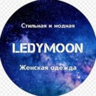 Логотип @ledymoon2017 - Ledymoon2017