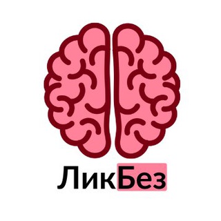 Логотип @leekbezz - ЛикБез🧠