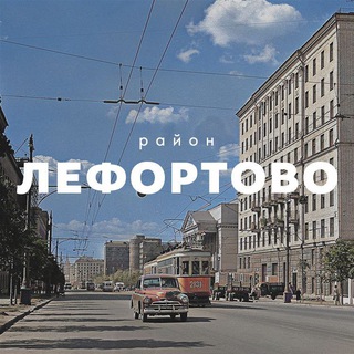 Логотип @lefortovo_moscow - ЛЕФОРТОВО district