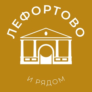 Логотип @lefortovo_news24 - Лефортово и рядом 24/7 • ЮВАО