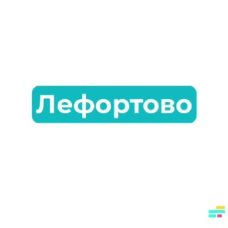 Логотип @lefortovo_raion - Лефортово