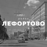 Логотип @lefortovod - ЛЕФОРТОВО district - районный чат