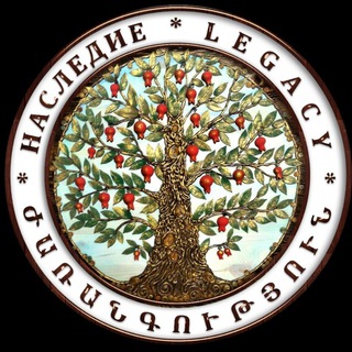 Логотип @legacy_am - Наследие * Legacy * ժառանգություն