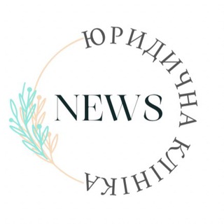 Логотип @legal_clinic_news - Юридична клініка NEWS🇺🇦