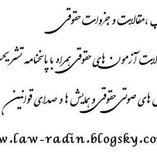Логотип @legal_clinic_radin - کلینیک حقوقی (پاسخگویی به سوالات)