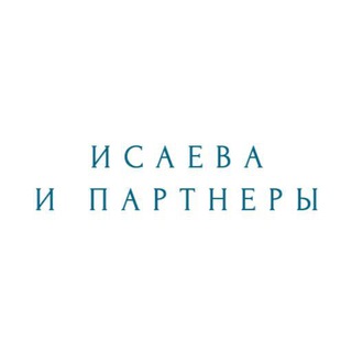 Логотип @legal_isp - Исаева и партнеры. Право ИТ и еком