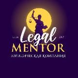 ⚖️Legal Mentor. Б Л О Г