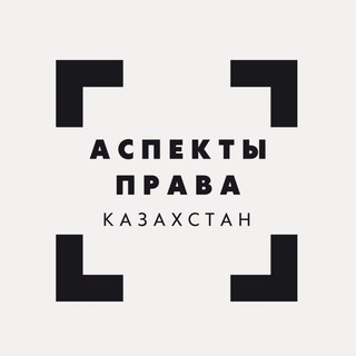 Логотип @legalaspects - Аспекты права: Казахстан