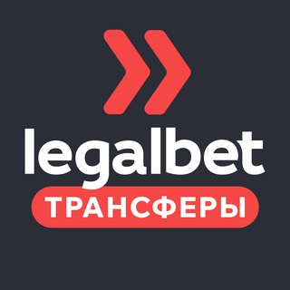 Логотип @legalbet_football - Legalbet Трансферы