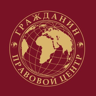 Логотип @legalcentrecitizen - 🇦🇲Гражданин🇷🇺