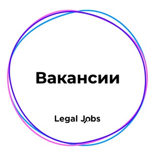 Логотип @legaljobs_vacancies - Вакансии📢 - Legal Jobs
