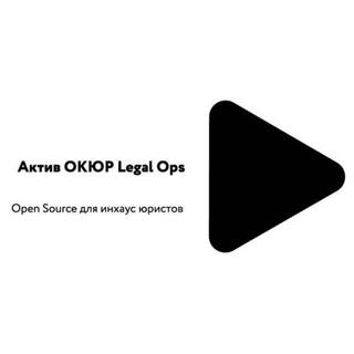 Логотип @legalops_okur - LegalOps ОКЮР — База знаний