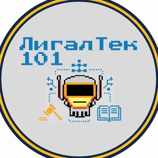 Логотип @legaltech101 - ЛигалТек101