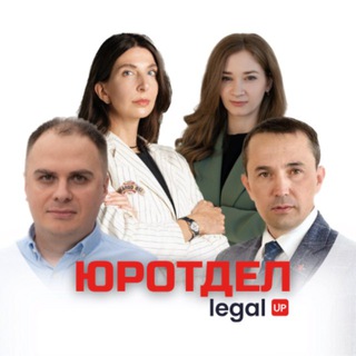 Логотип @legaluprf - ЮРОТДЕЛ | Legal UP