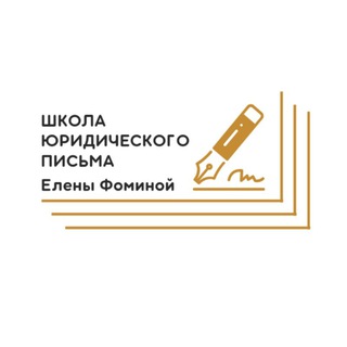 Логотип @legalwritingschool - ШКОЛА ЮРИДИЧЕСКОГО ПИСЬМА Елены Фоминой