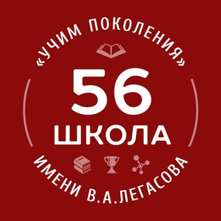Логотип @legasovschool - 56 школа им. академика В. А. Легасова