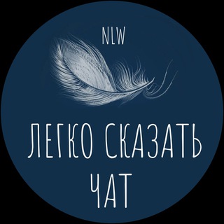 Логотип @legckoskazat - Чат канала «Легко сказать»