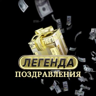 Логотип @legend_gift - Поздравления ЛЕГЕНДА